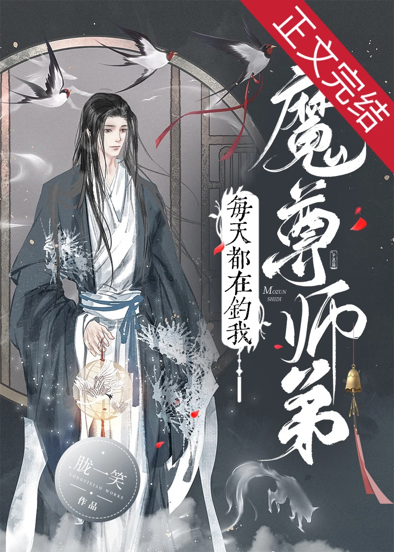 【资源】《魔尊师弟每天都在钓我》作者：胧一笑【完结】