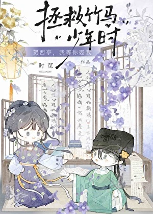 【资源】《拯救竹马少年时》作者：时苋【完结】