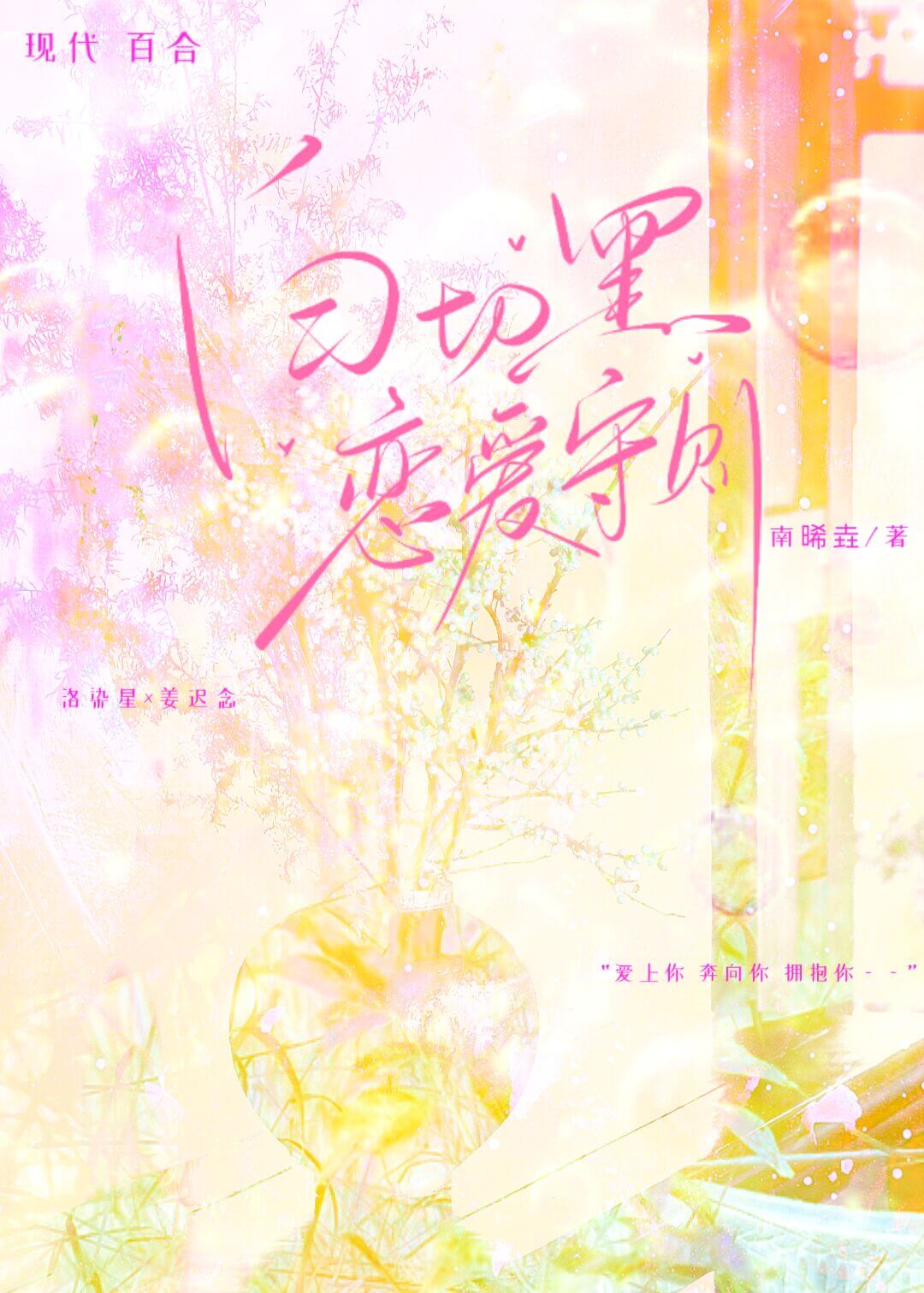 【资源】《白切黑恋爱守则》作者:南晞垚【完结+番外】