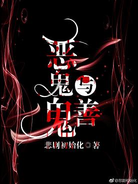 【资源】《恶鬼与善鬼》作者：悲剧初始化【完结】