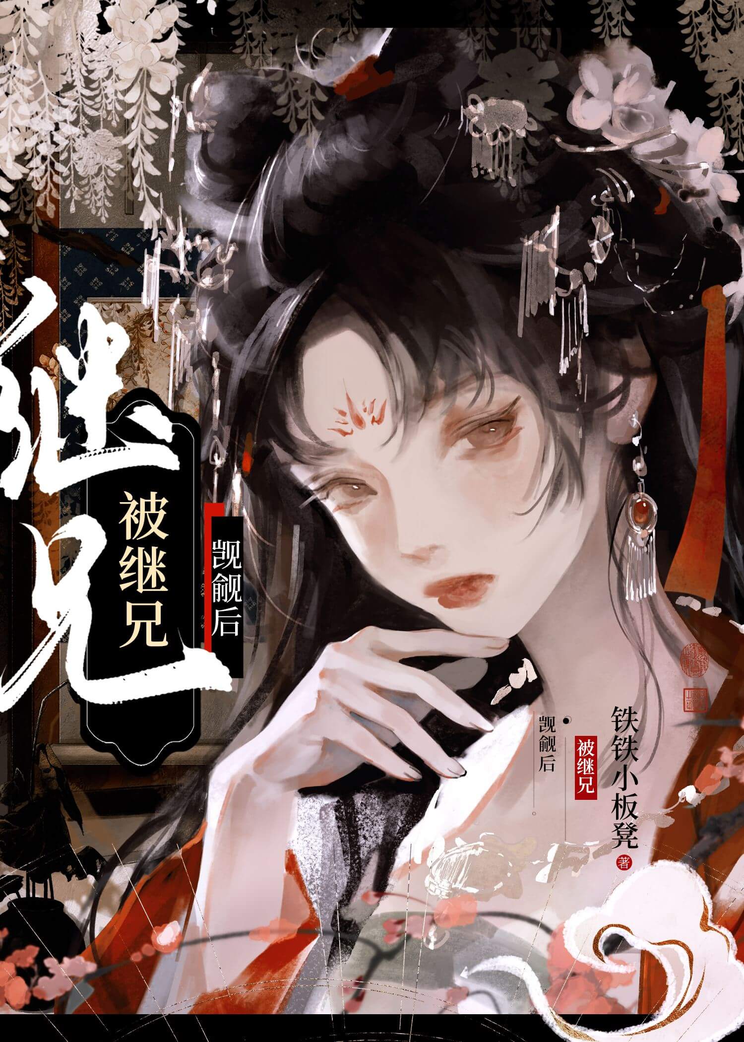 【资源】《被继兄觊觎后》作者：铁铁小板凳【完结】
