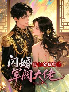 【资源】《闪婚，真千金嫁给了军阀大佬》作者：初点点/15端木景晨/明药【完结】