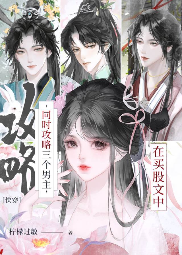 【资源】《在买股文中同时攻略三个男主（快穿）》作者：柠檬过敏【完结】