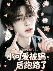 【资源】《小可爱被骗后跑路了》作者:铅笔尖【完结】