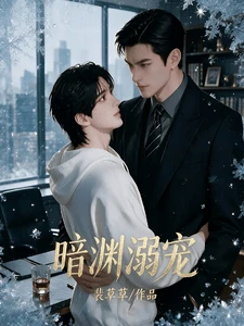 【资源】《暗渊溺宠》作者:裴草草【完结+番外】