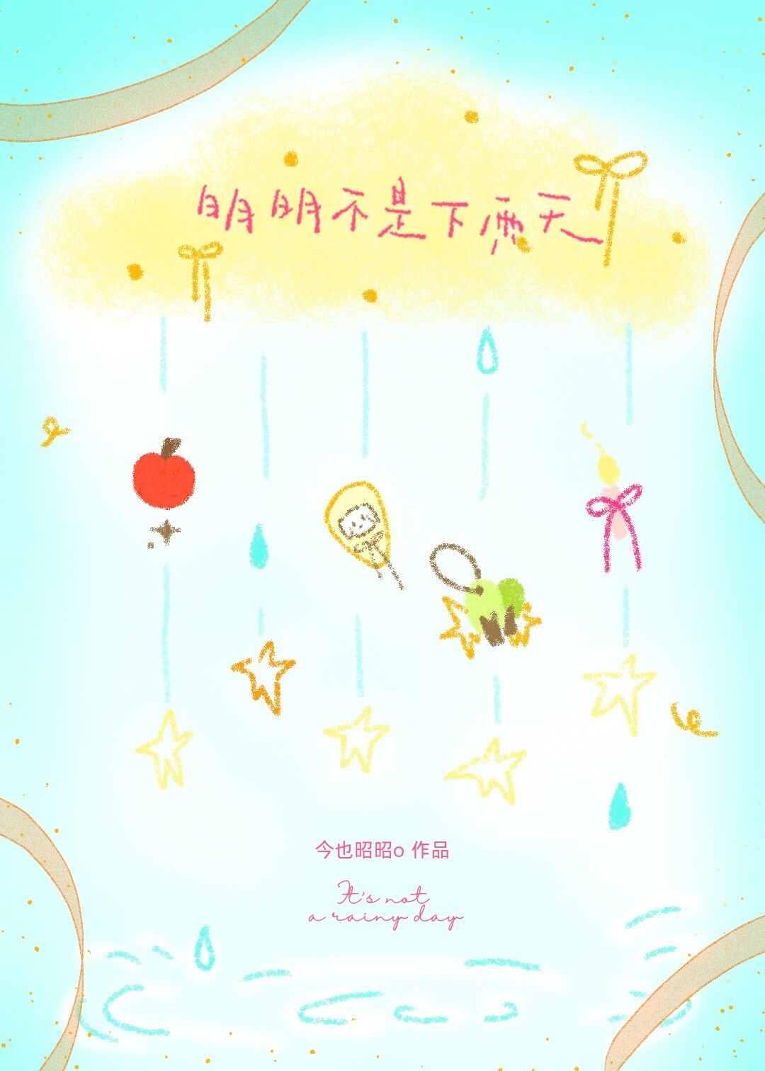 【资源】《明明不是下雨天》作者：今也昭昭o【完结】