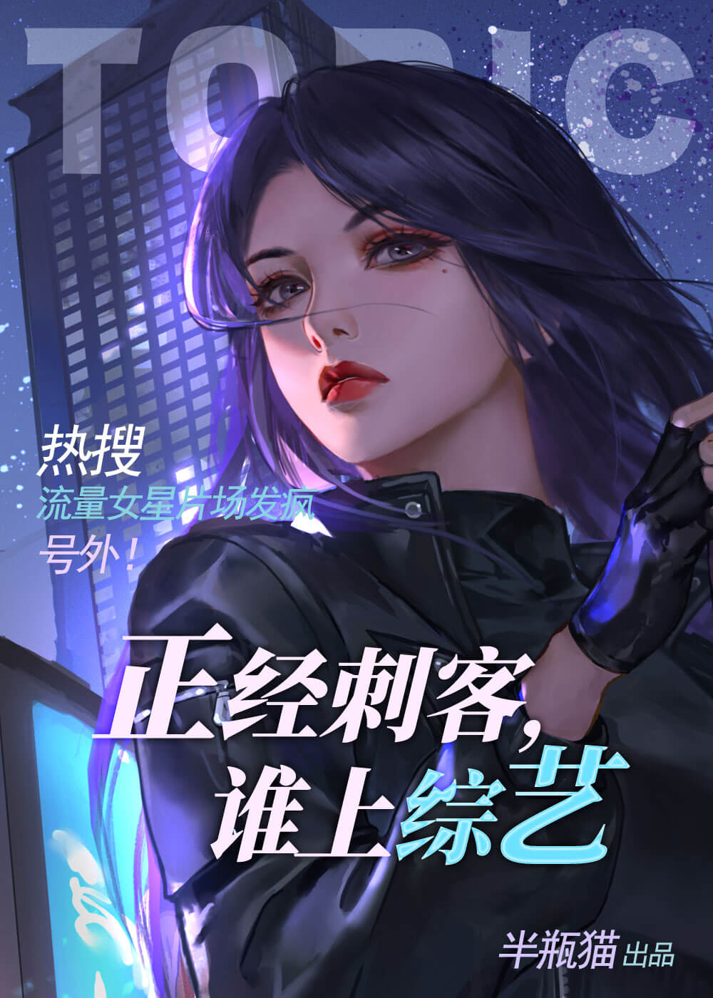 【资源】《正经刺客，谁上综艺？》作者：半瓶猫【完结+番外】