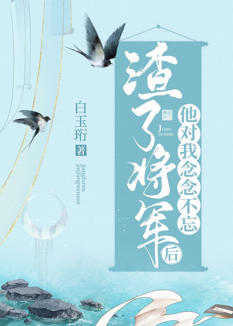 【资源】《渣了将军后他对我念念不忘》作者：白玉珩【完结】