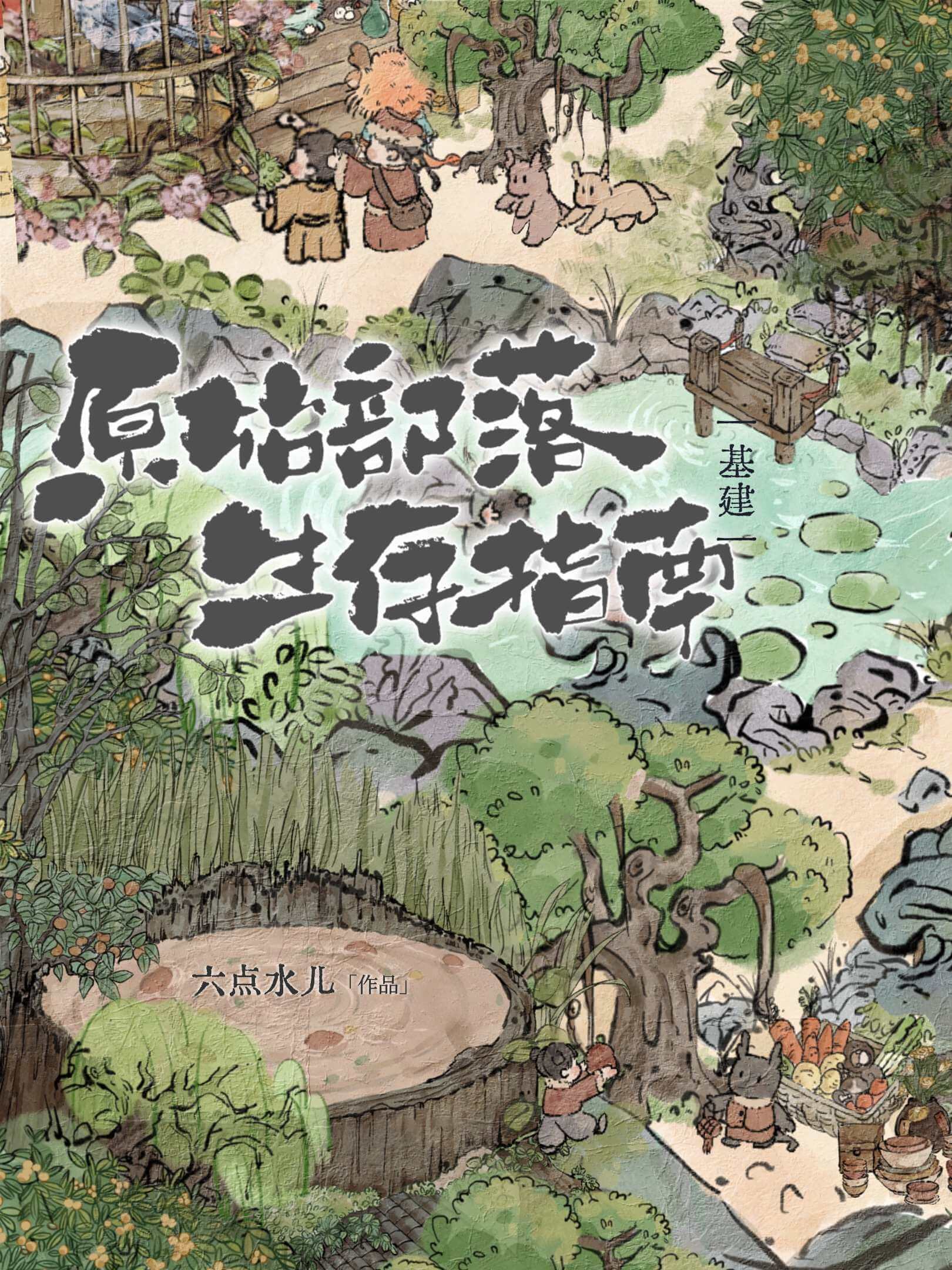 【资源】《原始部落生存指南》作者：六点水儿【完结】