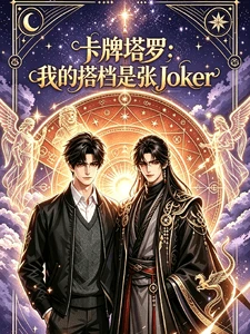 【资源】《卡牌塔罗：我的搭档是Joker》作者：荔枝猫妖【完结】