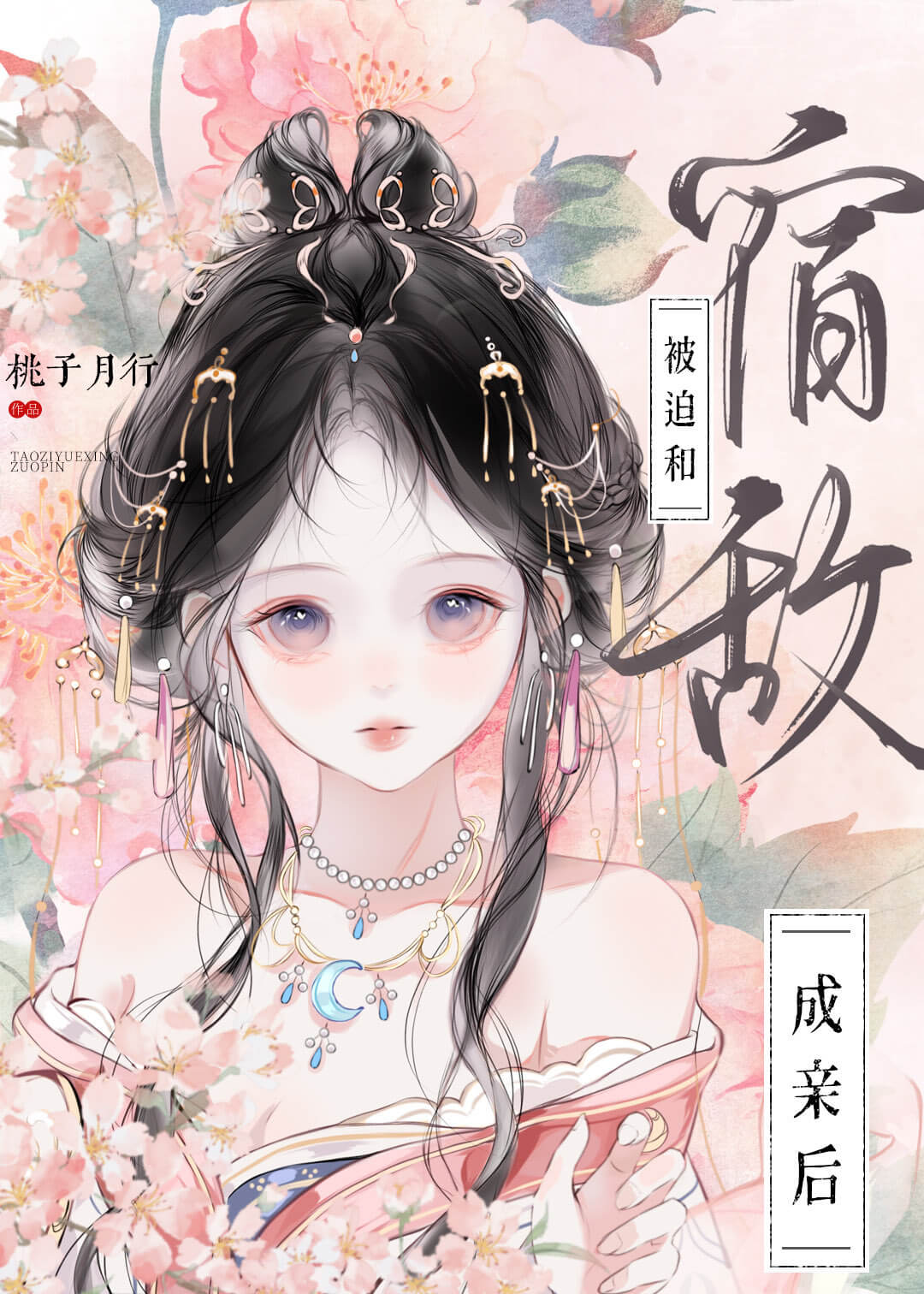 【资源】《被迫和宿敌成亲后》作者：桃子月行【完结】