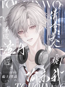 【资源】《烧！穿成渣A后，清冷美人偷亲我》作者：临十【完结】
