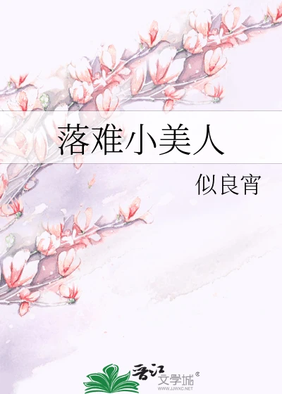 【资源】《落难小美人》作者：似良宵【完结】