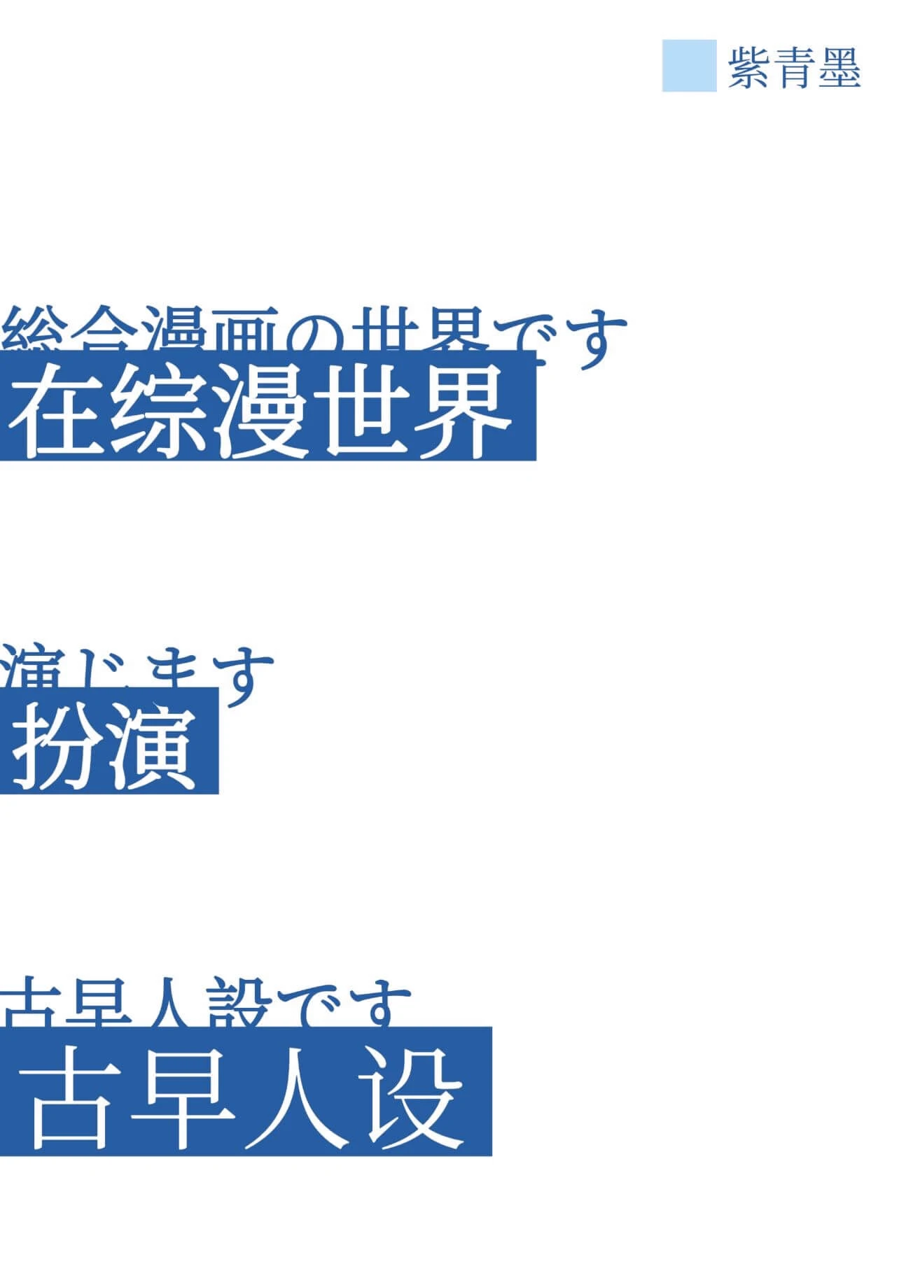 【资源】《(综漫同人)扮演古早人设?我吗?》作者:紫青墨【完结】