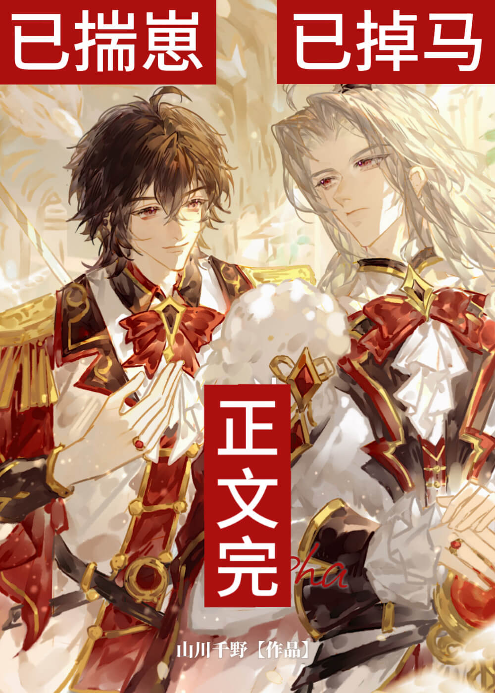 【资源】《我老婆怎么是反派暴君》作者：山川千野【完结+番外】