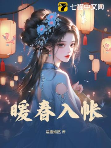 【资源】《暖春入帐》作者：晨露嫣然【完结】