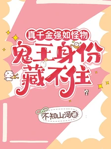 【资源】《真千金强如怪物，鬼王身份藏不住》作者：不知山河【完结+番外】