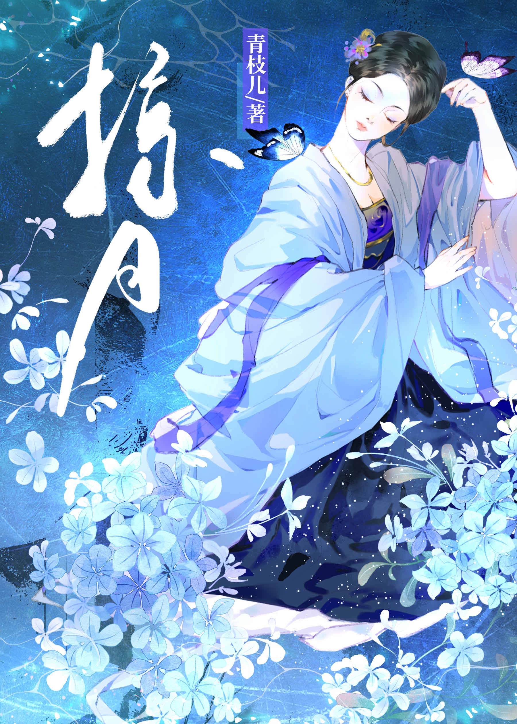 【资源】《掠月》作者：青枝儿【完结】