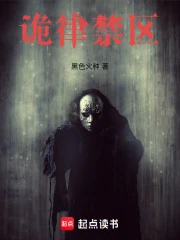 【资源】《诡律禁区》作者：黑色火种【完结+番外】