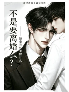 【资源】《不是要离婚么？还坐我怀里做什么》作者：西瓜地里的榴莲【完结】