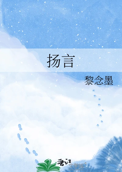 【资源】《扬言》作者：黎念墨【完结+番外】