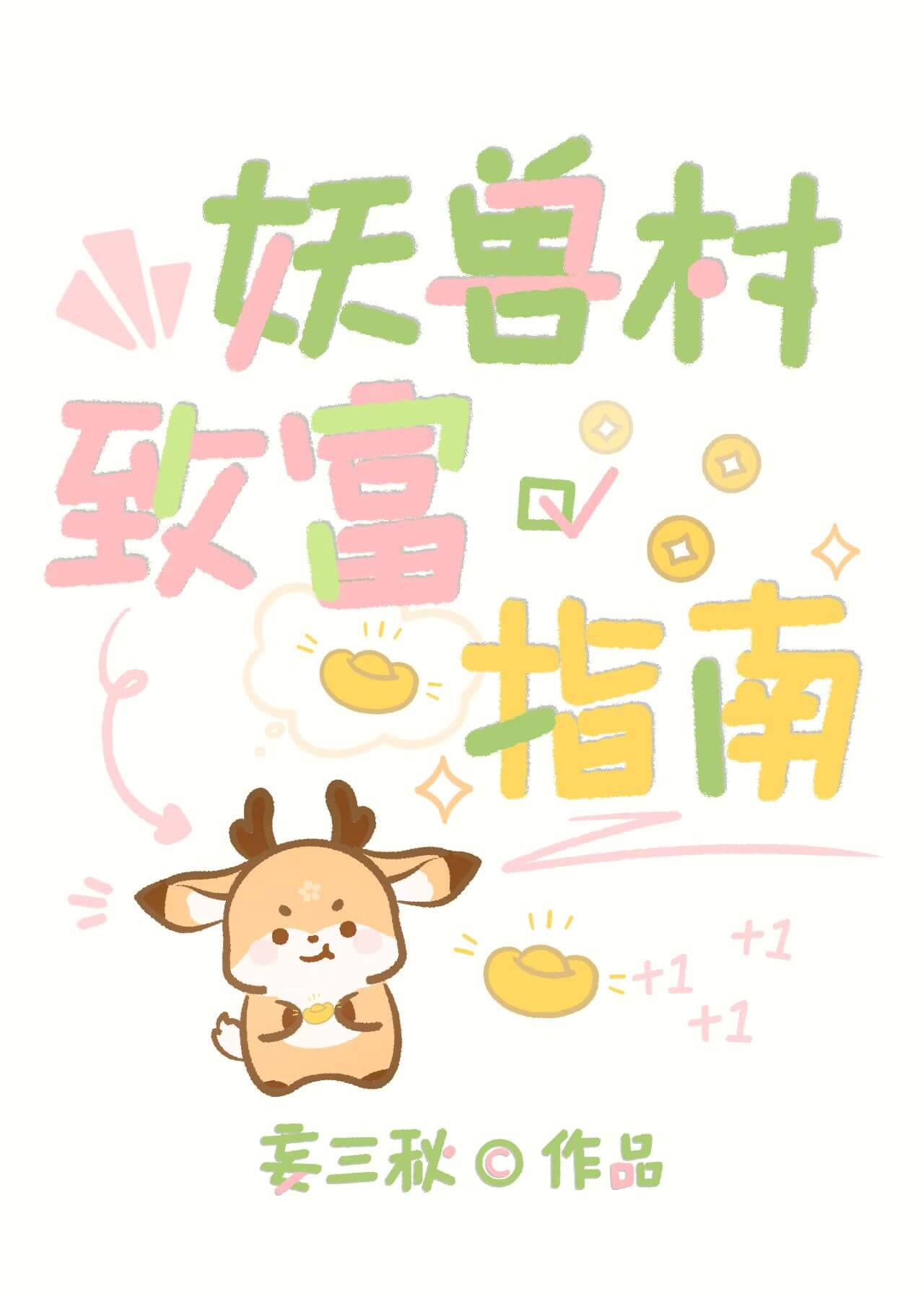 【资源】《和山神搭伙开农场的日子》作者：妄三秋【完结】