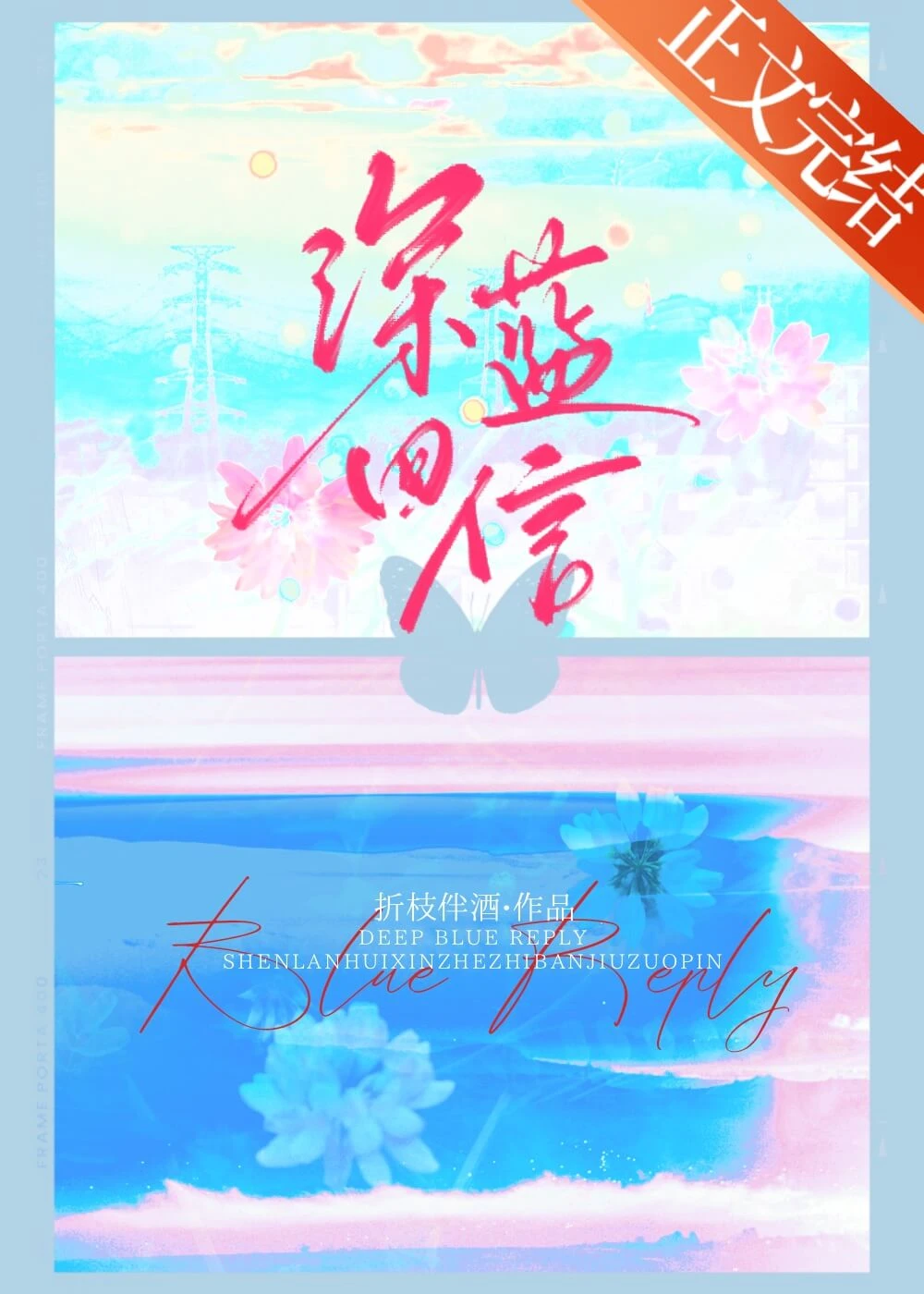 【资源】《深蓝回信》作者:折枝伴酒【完结】