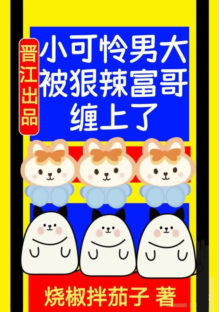 【资源】《清纯男大被强养了》作者：烧椒拌茄子【完结】