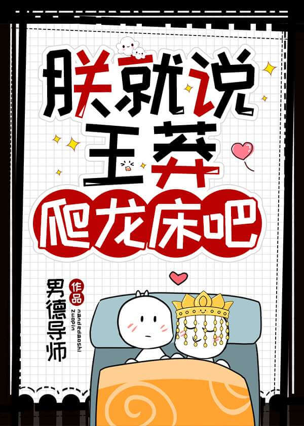【资源】《朕就说王莽爬龙床吧》作者：尔曹/小突触【完结+番外】