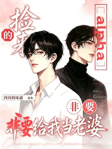 【资源】《捡来的alpha非要给我当老婆》作者：四月的味道【完结+番外】