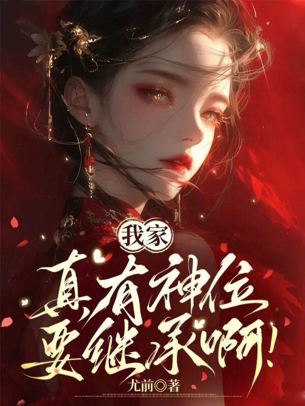 【资源】《我家真有神位要继承啊》作者:尤前【完结】