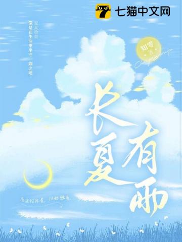 【资源】《长夏有雨》作者：知零【完结】