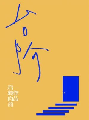 【资源】《台阶》作者：后转向前【CP完结+番外】