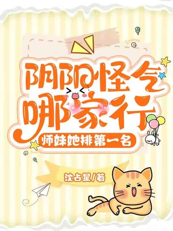 【资源】《阴阳怪气哪家行，师妹她排第一名/我在剑宗戒网瘾》作者：沈占星【完结】