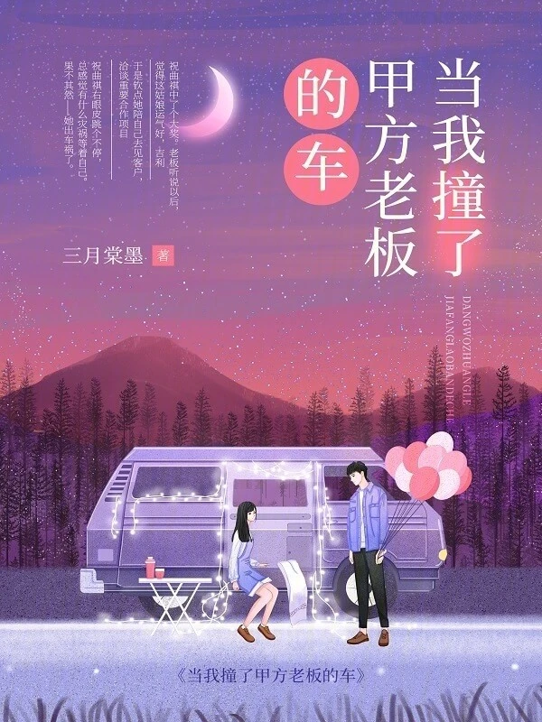【资源】《当我撞了甲方老板的车》作者：三月棠墨【完结】