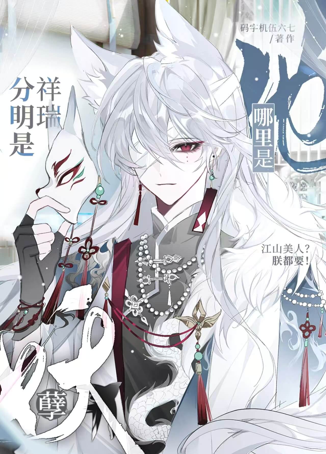 【资源】《他哪里是妖孽分明是祥瑞》作者：码字机伍六七【完结】