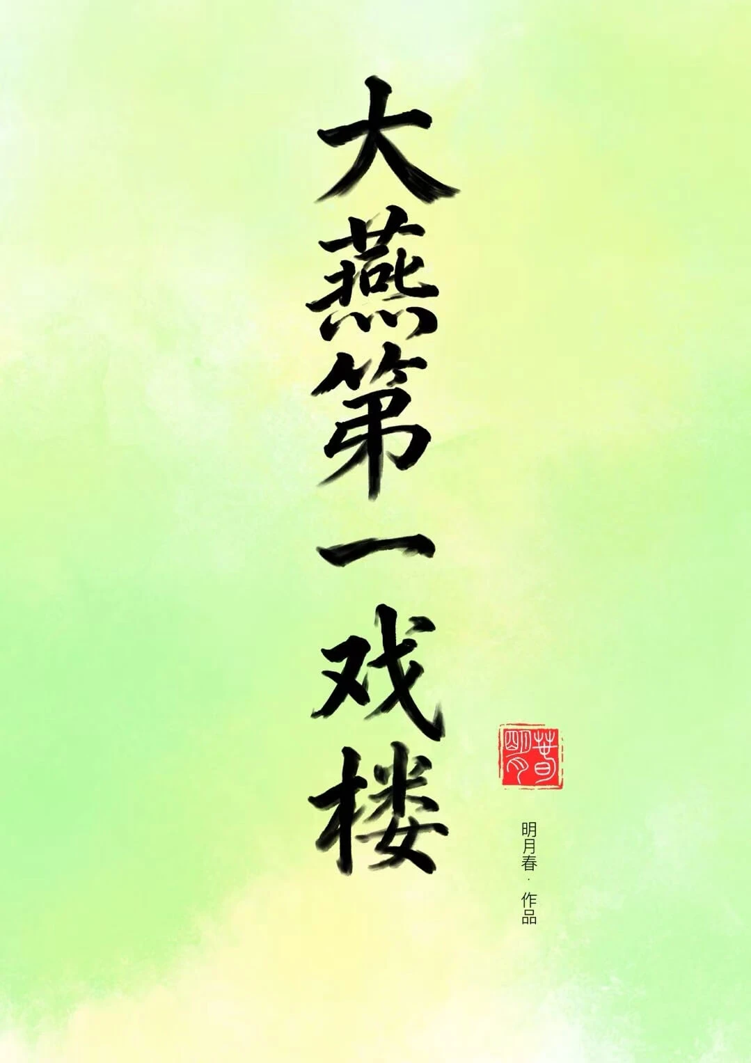 【资源】《大燕第一戏楼》作者：明月春【完结】