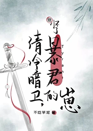 清冷暗卫，但怀了暴君的崽