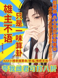 【资源】《雄主不语，只是一味算卦》作者：绿蚁青醅【完结+番外】