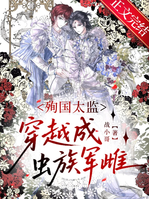 【资源】《殉国太监穿越成虫族军雌》作者：战小哥【完结】