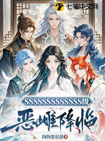 【资源】《SSSSSSSSSSSSS级恶雌降临》作者：陶陶都很甜【完结】
