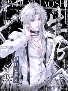 【资源】《S级Omega第一军校生存指南》作者：水帘洞笔者【完结】
