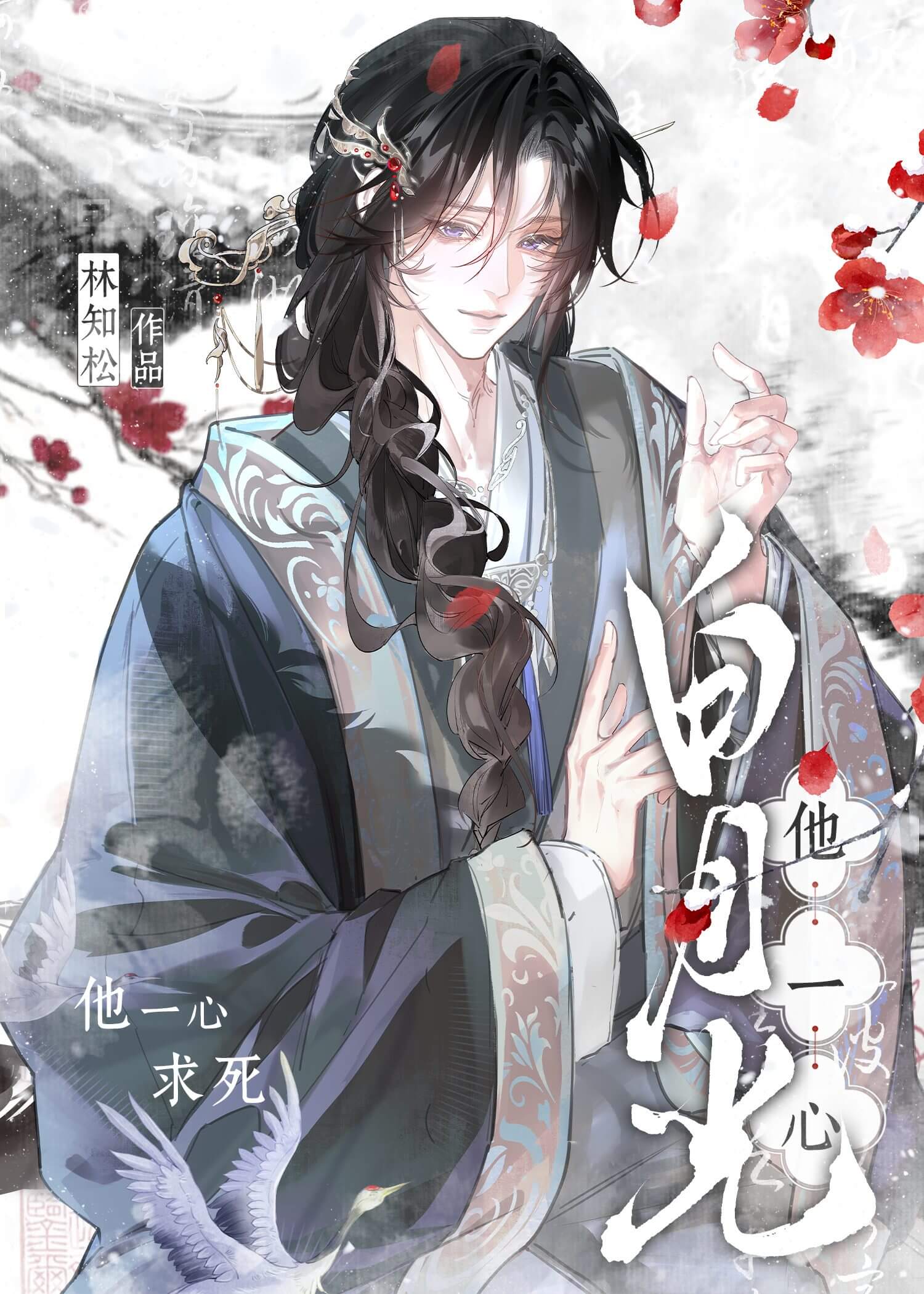 【资源】《白月光他一心求死》作者：林知松【完结+番外】