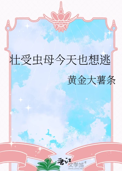 【资源】《壮受虫母今天也想逃》作者：黄金大薯条【完结】