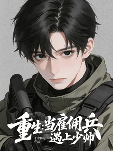 【资源】《重生：当雇佣兵遇上少帅》作者：千念悔过【完结+番外】