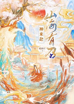 【资源】《（山海经同人）[山海经]奇神怪兽大战洪荒》作者：昭南石【完结】