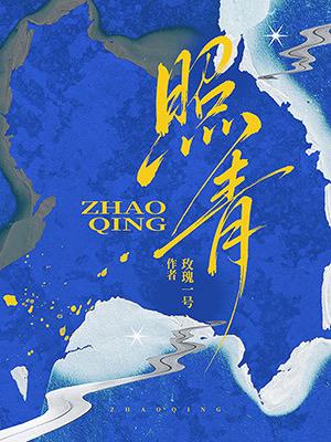【资源】《照青》作者：玫瑰一号【CP完结】