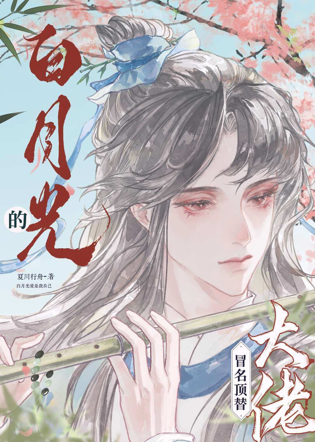 【资源】《漂亮笨蛋冒充死遁白月光后》作者：夏川行舟【完结】