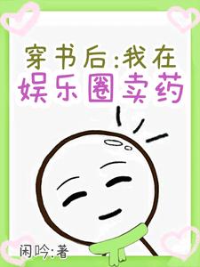 【资源】《穿书后我在娱乐圈卖药》作者：闲吟【完结+番外】