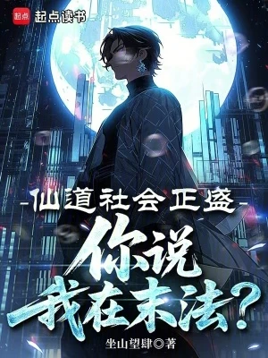 【资源】《仙道社会正盛，你说我在末法？》作者：坐山望肆【完结】